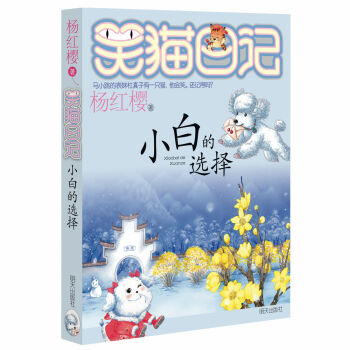 楊紅櫻笑貓日記：小白的選擇 [7-12歲] pdf epub mobi 電子書 下載