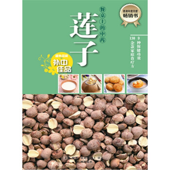 餐桌上的中藥·蓮子