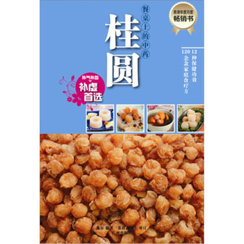 餐桌上的中藥·桂圓