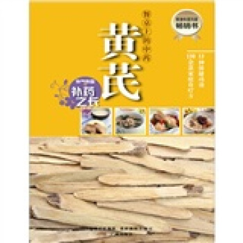 餐桌上的中藥·黃芪 pdf epub mobi 電子書 下載