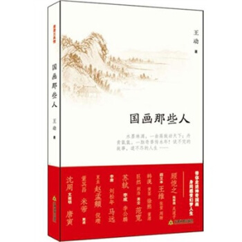 國畫那些人 pdf epub mobi 電子書 下載