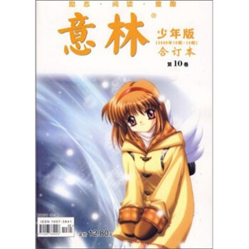 意林合订本：第10卷（2009年10期-12期） pdf epub mobi 电子书 下载