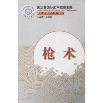槍術