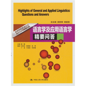 语言学及应用语言学精要问答 pdf epub mobi 电子书 下载