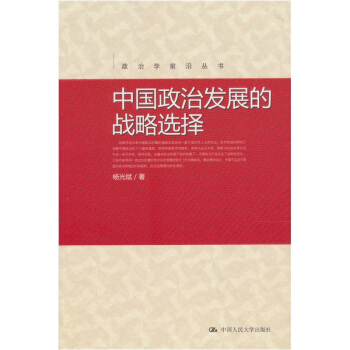 中國政治發展的戰略選擇
