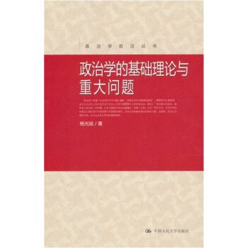 政治學的基礎理論與重大問題