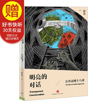 明亮的對話:公共說理十 中信齣版社