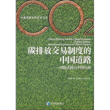 碳排放交易制度的中国道路 pdf epub mobi 电子书 下载