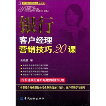 銀行客戶經理營銷技巧20課 pdf epub mobi 電子書 下載