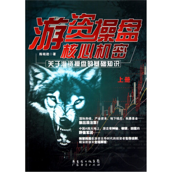 遊資操盤核心機密（上冊） pdf epub mobi 電子書 下載