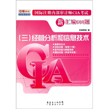 国际注册内部审计师CIA考试新汇编600题（三）：经营分析和信息技术 pdf epub mobi 电子书 下载