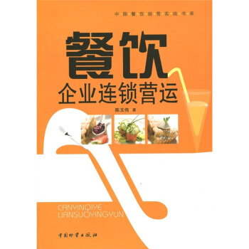餐饮企业连锁营运 pdf epub mobi 电子书 下载