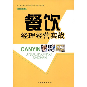 餐飲經理經營實戰