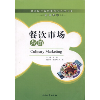餐饮市场营销 [Culinary Marketing] pdf epub mobi 电子书 下载
