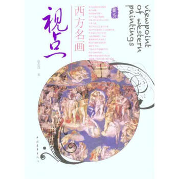 西方名画视点 pdf epub mobi 电子书 下载