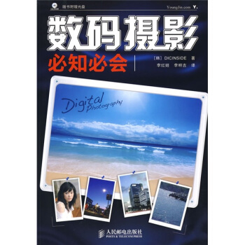 数码摄影必知必会(附光盘)
