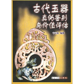 古代玉器真伪鉴别与价值评估 pdf epub mobi 电子书 下载