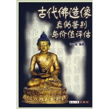 古代佛造像真僞鑒彆與價值評估 pdf epub mobi 電子書 下載