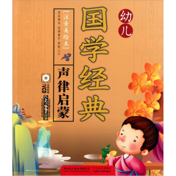 幼儿国学经典·声律启蒙 [3-6岁] pdf epub mobi 电子书 下载