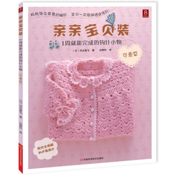 亲亲宝贝装：1周就能完成的钩针小物（可爱篇） pdf epub mobi 电子书 下载