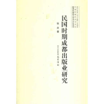 民国时期成都出版业研究