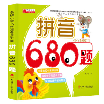 學前學拼音680題 名牌小學入學準備一本通全方案 幼小銜接練習冊看圖拼音 兒童寶寶認識書 pdf epub mobi 電子書 下載