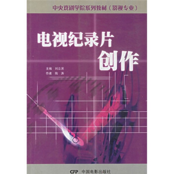 中央戏剧学院系列教材（影视专业）：电视纪录片创作 pdf epub mobi 电子书 下载