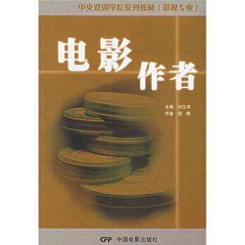 中央戏剧学院系列教材(影视专业):电影作者