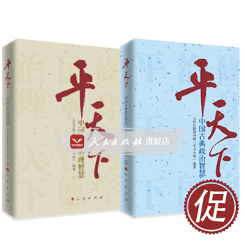 【人民出版社】平天下1+平天下2——中国古典政治智慧