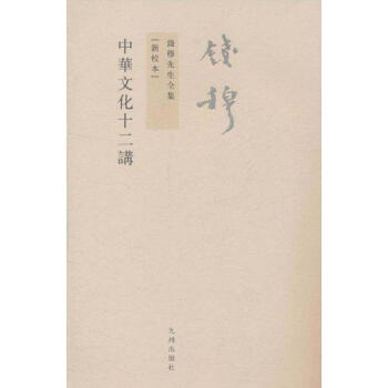 中華文化十二講 pdf epub mobi 電子書 下載