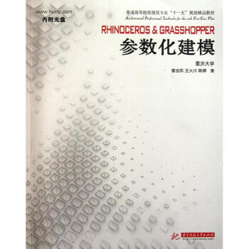Rhinoceros Grasshopper 参数化建模 pdf epub mobi 电子书 下载
