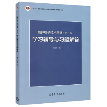 現貨包郵 模擬電子技術基礎（第五版）學習輔導與習題解答 華成英編 pdf epub mobi 電子書 下載