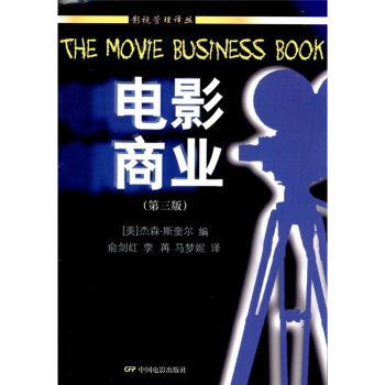 电影商业（第3版） [The Movie Business Book]