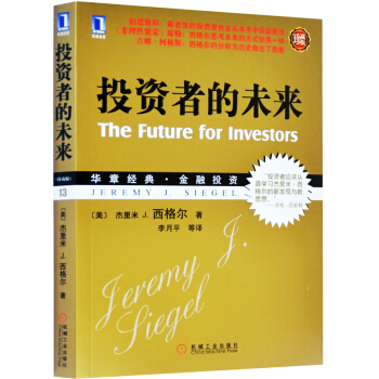 投资者的未来(珍藏版) 华章金融投资 13-21世纪投资者的阅读书籍 2本包邮 pdf epub mobi 电子书 下载