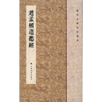 赵孟頫道德经 pdf epub mobi 电子书 下载