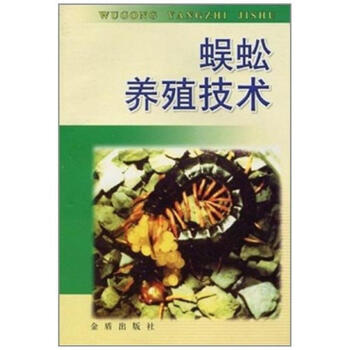 蜈蚣養殖技術