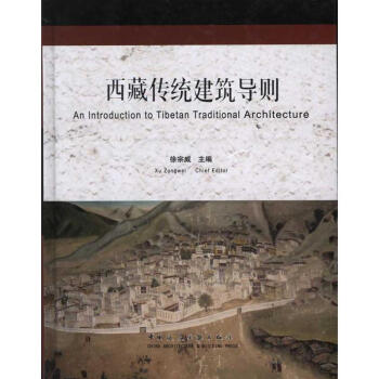 西藏传统建筑导则 pdf epub mobi 电子书 下载