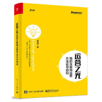 运营之光：我的互联网运营方法论与自白 黄有璨 电商经验分享 pdf epub mobi 电子书 下载