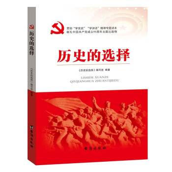 正版现货 历史的选择 党史知识读物 中华民族的前途和命运发展趋势 pdf epub mobi 电子书 下载