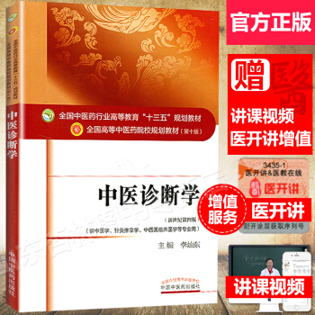 中医诊断学 本科十三五规划第十版 pdf epub mobi 电子书 下载