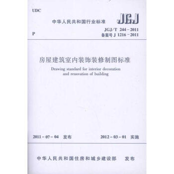 房屋建築室內裝飾裝修製圖標準JGJ/T244-2011