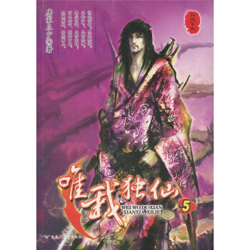 仙侠系列:唯我独仙5