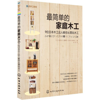 我的手工时间：最简单的家庭木工 pdf epub mobi 电子书 下载