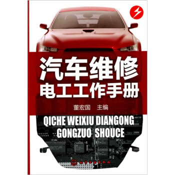 汽车维修电工工作手册 pdf epub mobi 电子书 下载