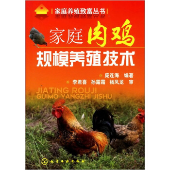 傢庭肉雞規模養殖技術 pdf epub mobi 電子書 下載