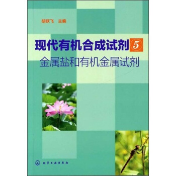 现代有机合成试剂5：金属盐和有机金属试剂 pdf epub mobi 电子书 下载