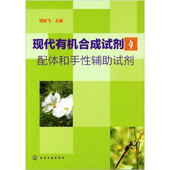 現代有機閤成試劑4：配體和手性輔助試劑 pdf epub mobi 電子書 下載