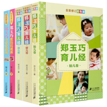 修订版彩绘版 郑玉巧育儿经(幼儿卷)系列全套5册 胎儿卷 婴儿卷 幼儿卷 给宝宝看病