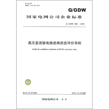 國傢電網公司企業標準(Q/GDW 498-2010):高壓直流輸電換流閥狀態評價導則