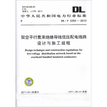 DL/T 5253-2010 架空平行集束絕緣導綫低壓配電綫路設計與施工規程